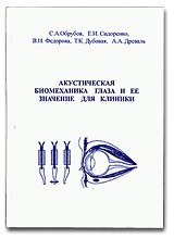 Акустическая биомеханника глаза и ее значение для клиники