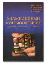 Хламидийный конъюнктивит (клиника, диагностика, лечение)