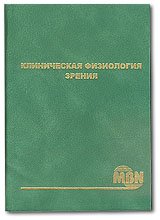 Клиническая физиология зрения