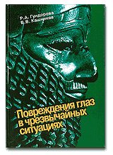 Повреждения глаз в чрезвычайных ситуациях