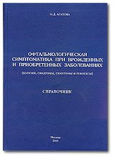 Офтальмологическая симптоматика при врожденных и приобретенных заболеваниях (болезни, синдромы, симптомы и рефлексы): Справочник