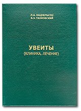 Увеиты (клиника, лечение)