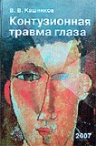 Контузионная травма глаза