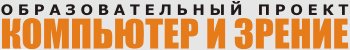 КОМПЬЮТЕР И ЗРЕНИЕ