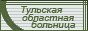 Тульская областная больница