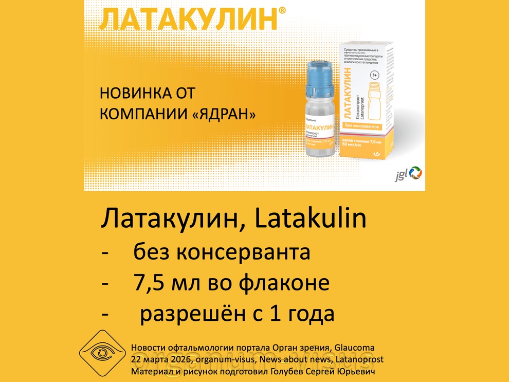 Новый бесконсервантный латанопрост Латакулин представлен в России