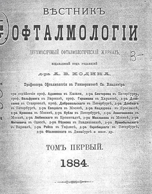 Журнал Вестник офталмологии