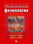 Медицинская физиология 
Производитель: 