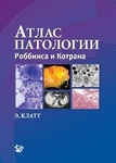 Атлас патологии Роббинса и Котрана  
Производитель: 