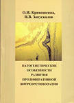 Патогенетические особенности развития пролиферативной витреоретинопатии  
Производитель: 