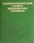 Энциклопедический словарь медицинских терминов 
Производитель: 