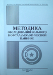 Методика обследования больного в офтальмологической клинике 
Производитель: 