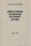 Ошибки и осложнения при имплантации искусственного хрусталика 
Производитель: 