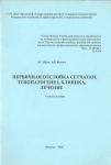Первичная отслойка сетчатки: этиопатогенез, клиника, лечение 
Производитель: 