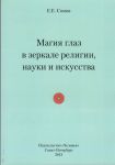 Магия глаз в зеркале религии, науки и искусства    
Производитель: 