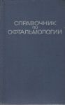 Справочник по офтальмологии 
Производитель: 