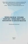 Комплексная терапия тяжелых герпесвирусных кератитов и кератоувеитов 
Производитель: 
