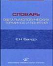 Словарь офтальмологических терминов и понятий  
Производитель: 