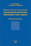 Пространственная ультразвуковая диагностика заболеваний глаза и орбиты (клиническое руководство) 
Производитель: 