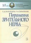 Поражения зрительного нерва  
Производитель: 