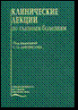 Клинические лекции по глазным болезням    
Производитель: 