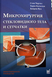 Микрохирургия стекловидного тела и сетчатки 
Производитель: 