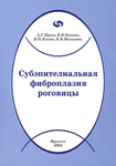 Субэпителиальная фиброплазия роговицы 
Производитель: 