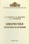 Ожоги глаз: патогенез и лечение 
Производитель: 