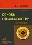 Основы офтальмологии 
Производитель: 