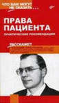 Права пациента. Практические рекомендации. 
Производитель: 