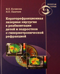 Кераторефракционная лазерная хирургия в реабилитации детей и подростков с гиперметропической рефракц 
Производитель: 